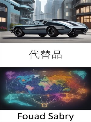 cover image of 代替品